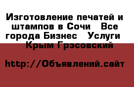 Изготовление печатей и штампов в Сочи - Все города Бизнес » Услуги   . Крым,Грэсовский